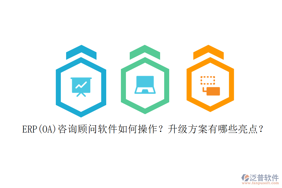 ERP(OA)咨詢顧問(wèn)軟件如何操作？升級(jí)方案有哪些亮點(diǎn)？