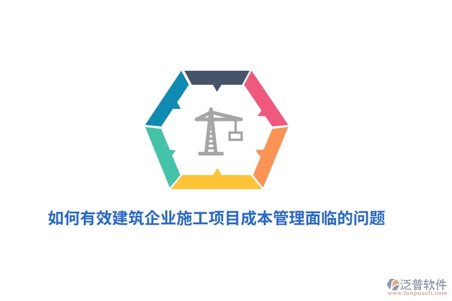 如何有效建筑企業(yè)施工項(xiàng)目成本管理面臨的問(wèn)題？