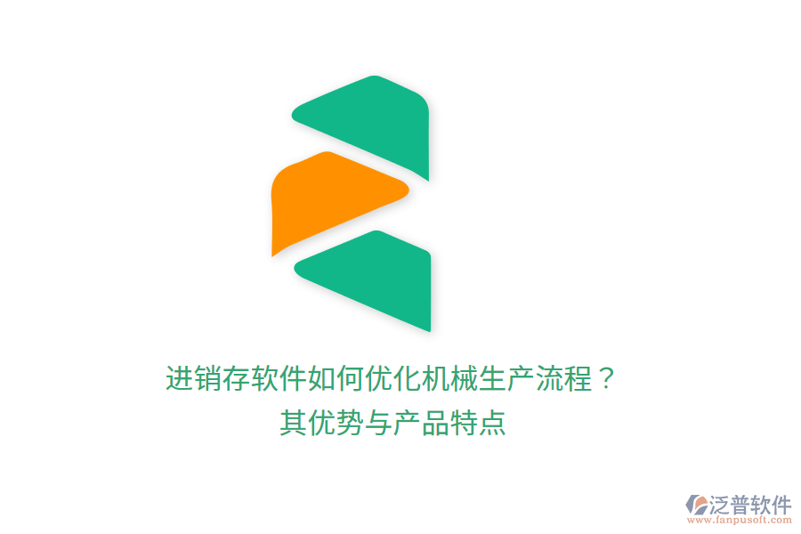 進(jìn)銷存軟件如何優(yōu)化機(jī)械生產(chǎn)流程？其優(yōu)勢與產(chǎn)品特點(diǎn)