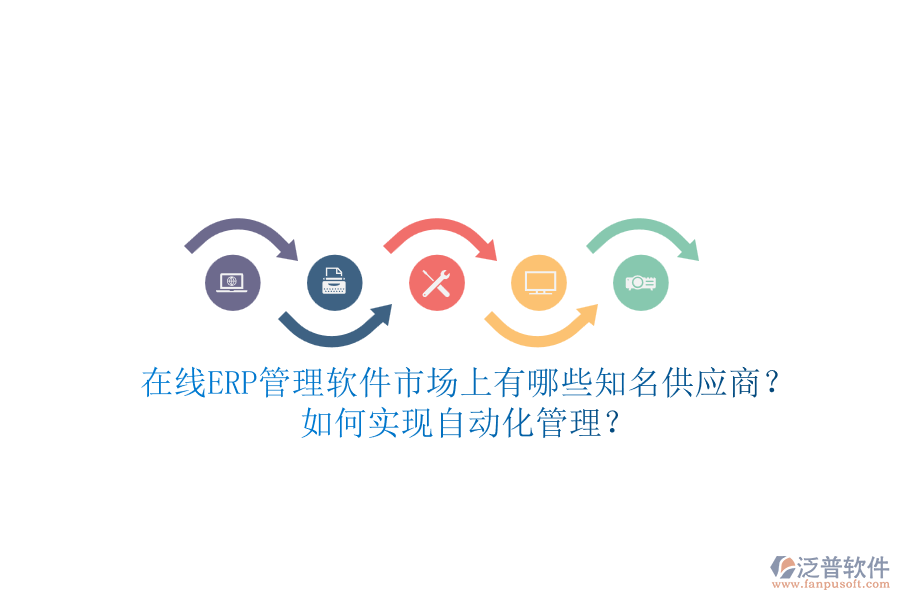 在線ERP管理軟件市場上有哪些知名供應商？如何實現自動化管理？