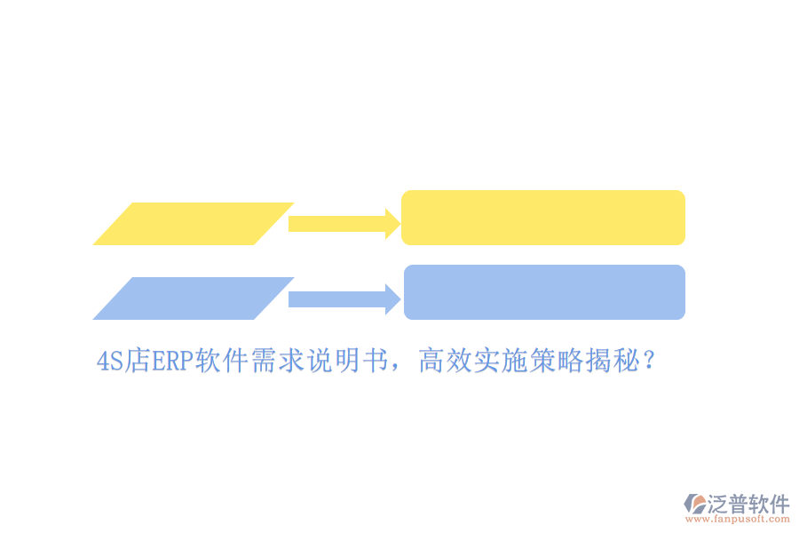 4S店ERP軟件需求說(shuō)明書(shū)，高效實(shí)施策略揭秘？