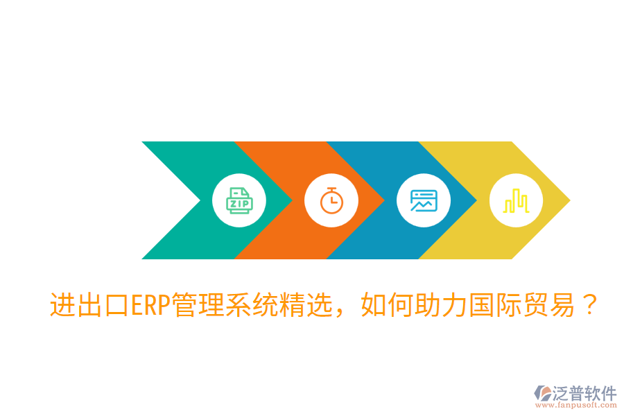  進(jìn)出口ERP管理系統(tǒng)精選，如何助力國(guó)際貿(mào)易？