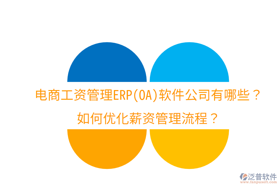  電商工資管理ERP(OA)軟件公司有哪些？如何優(yōu)化薪資管理流程？