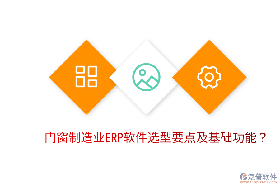  門窗制造業(yè)<a href=http://digitaldepost.com/fanpuerp/ target=_blank class=infotextkey>ERP軟件</a>選型要點及基礎(chǔ)功能？