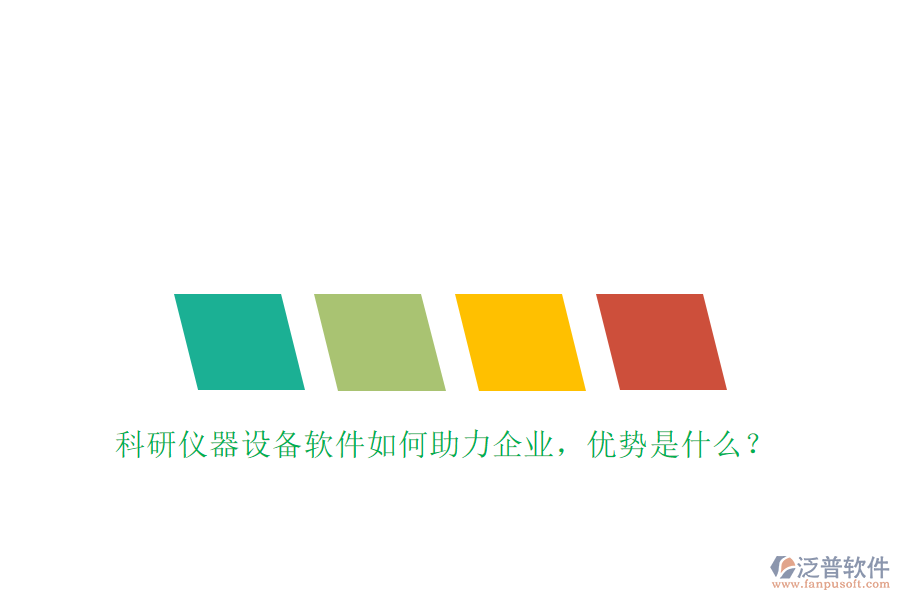 科研儀器設備軟件如何助力企業(yè)，優(yōu)勢是什么？