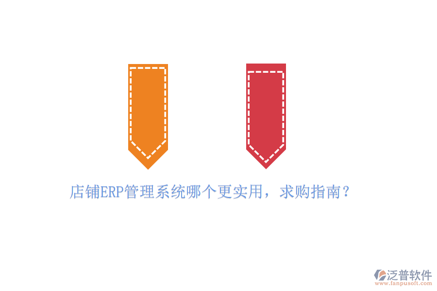 店鋪ERP管理系統(tǒng)哪個更實用，求購指南？