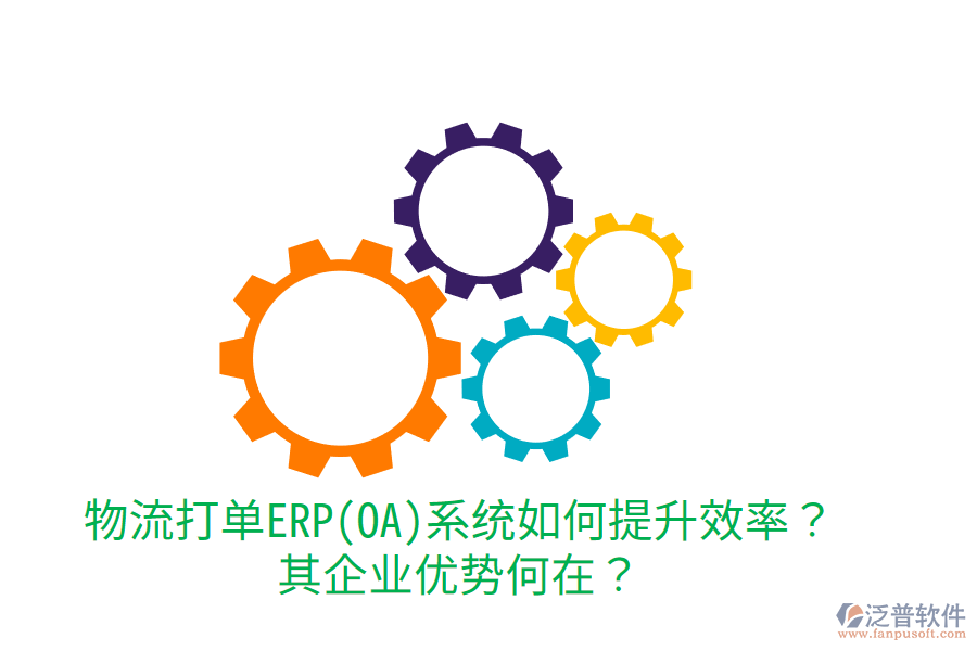 物流打單ERP(OA)系統(tǒng)如何提升效率？其企業(yè)優(yōu)勢何在？