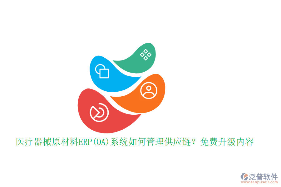 醫(yī)療器械原材料ERP(OA)系統(tǒng)如何管理供應(yīng)鏈？免費升級內(nèi)容