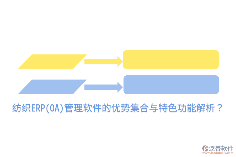 紡織ERP(OA)管理軟件的優(yōu)勢(shì)集合與特色功能解析？