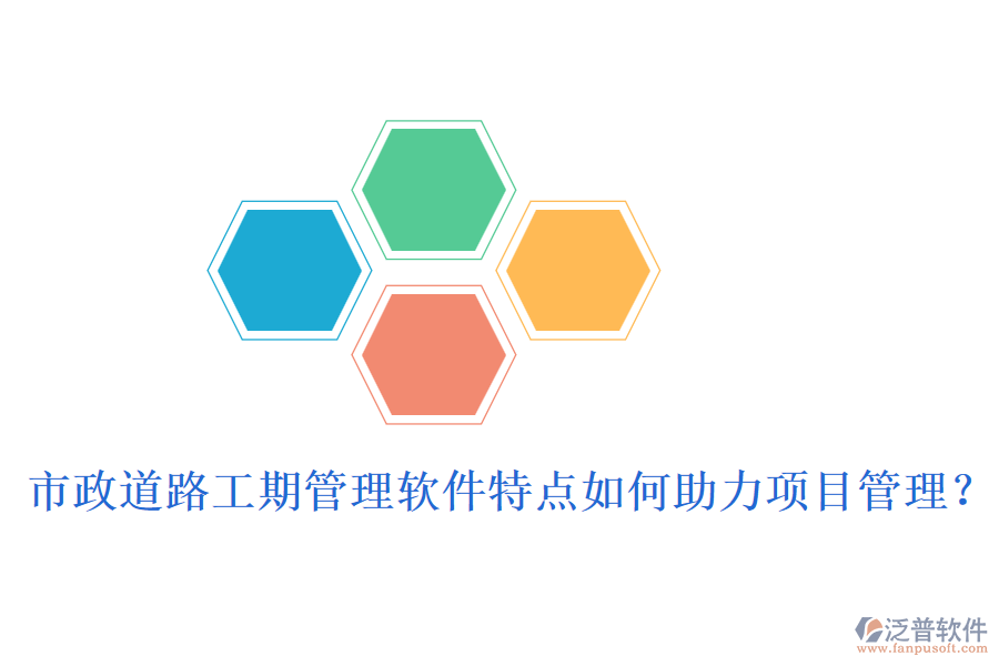 市政道路工期管理軟件特點(diǎn)如何助力項(xiàng)目管理？