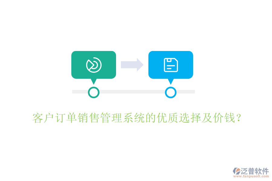 客戶訂單銷售管理系統(tǒng)的優(yōu)質(zhì)選擇及價錢？