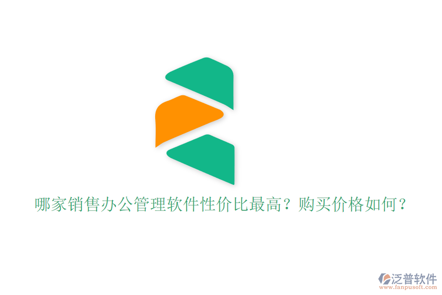 哪家銷售辦公管理軟件性價比最高？購買價格如何？