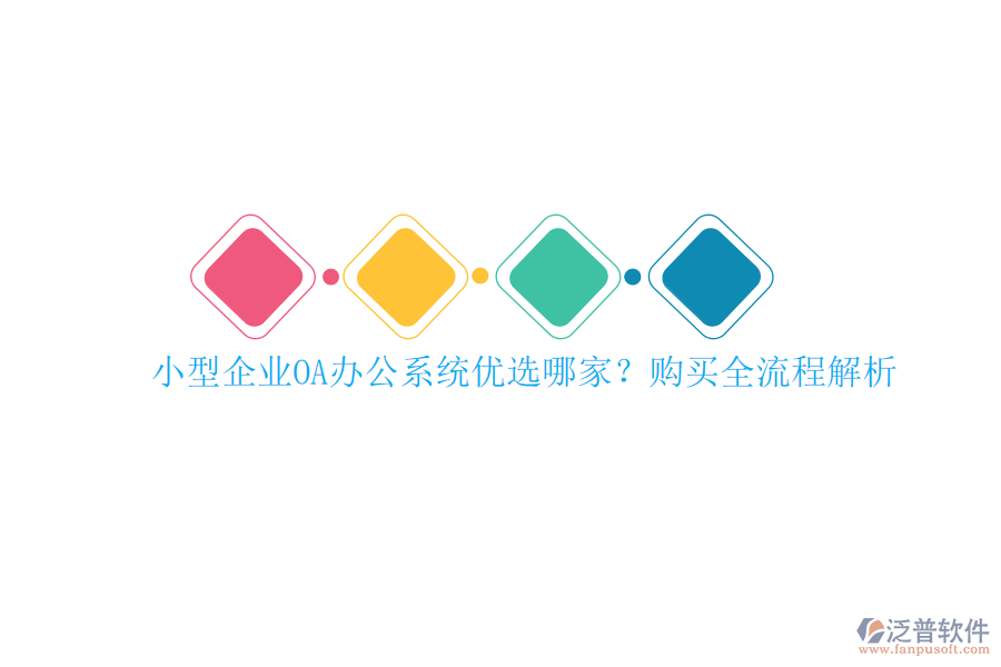 小型企業(yè)<a href=http://digitaldepost.com/oa/ target=_blank class=infotextkey>OA辦公系統(tǒng)</a>優(yōu)選哪家？購(gòu)買全流程解析