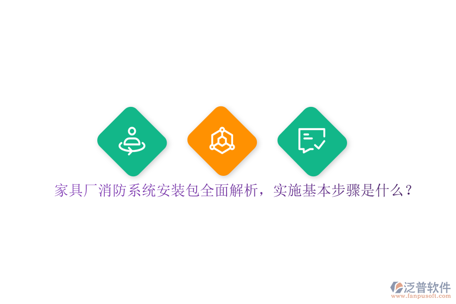 家具廠消防系統(tǒng)安裝包全面解析，實施基本步驟是？
