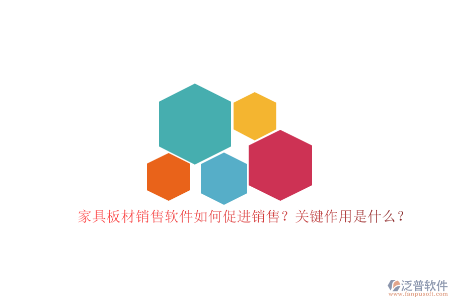 家具板材銷售軟件如何促進銷售？關鍵作用是什么？