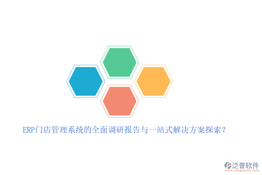 ERP門店管理系統(tǒng)的全面調(diào)研報(bào)告與一站式解決方案探索？