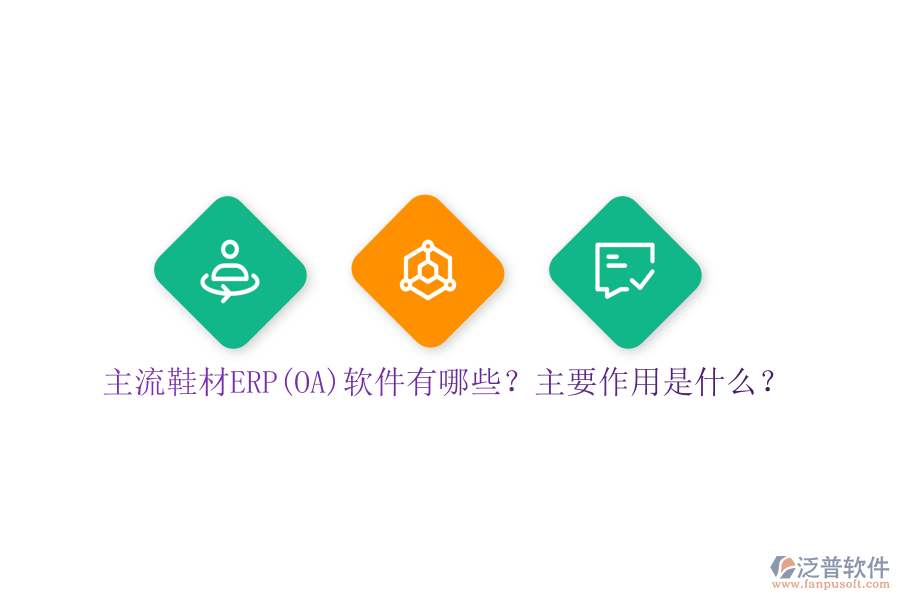 主流鞋材ERP(OA)軟件有哪些？主要作用是什么？