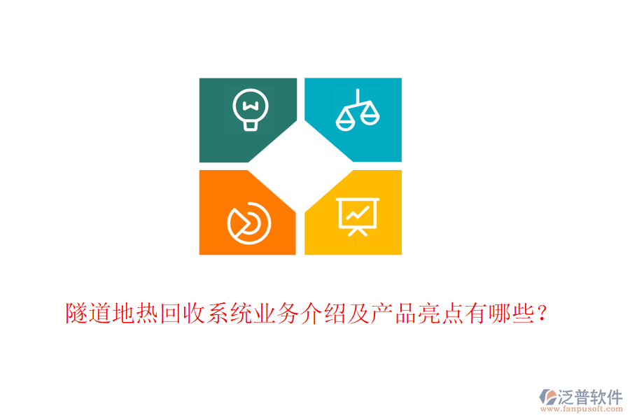 隧道地?zé)峄厥障到y(tǒng)業(yè)務(wù)介紹及產(chǎn)品亮點(diǎn)有哪些？