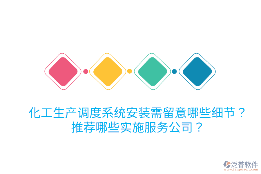 化工生產(chǎn)調(diào)度系統(tǒng)安裝需留意哪些細(xì)節(jié)？推薦哪些實(shí)施服務(wù)公司？