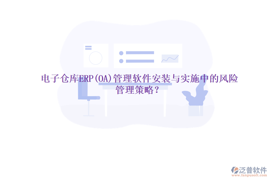 電子倉庫ERP(OA)管理軟件安裝與實施中的風(fēng)險管理策略？