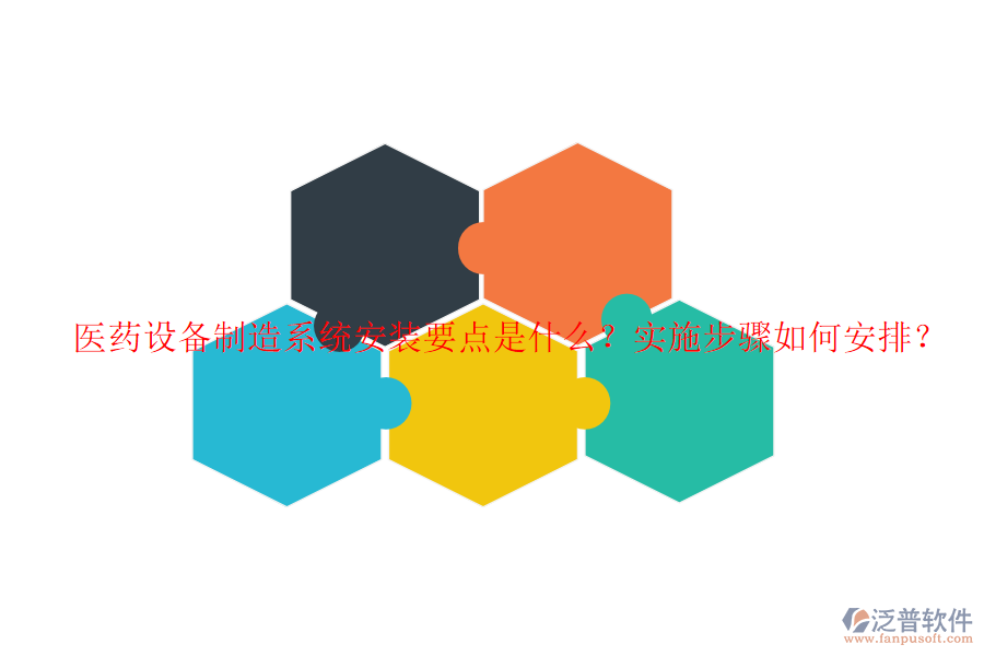 醫(yī)藥設(shè)備制造系統(tǒng)安裝要點(diǎn)是什么？實(shí)施步驟如何安排？