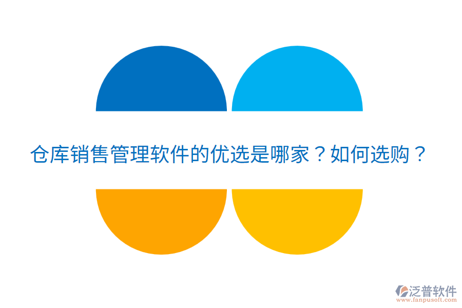  倉庫銷售管理軟件的優(yōu)選是哪家？如何選購？