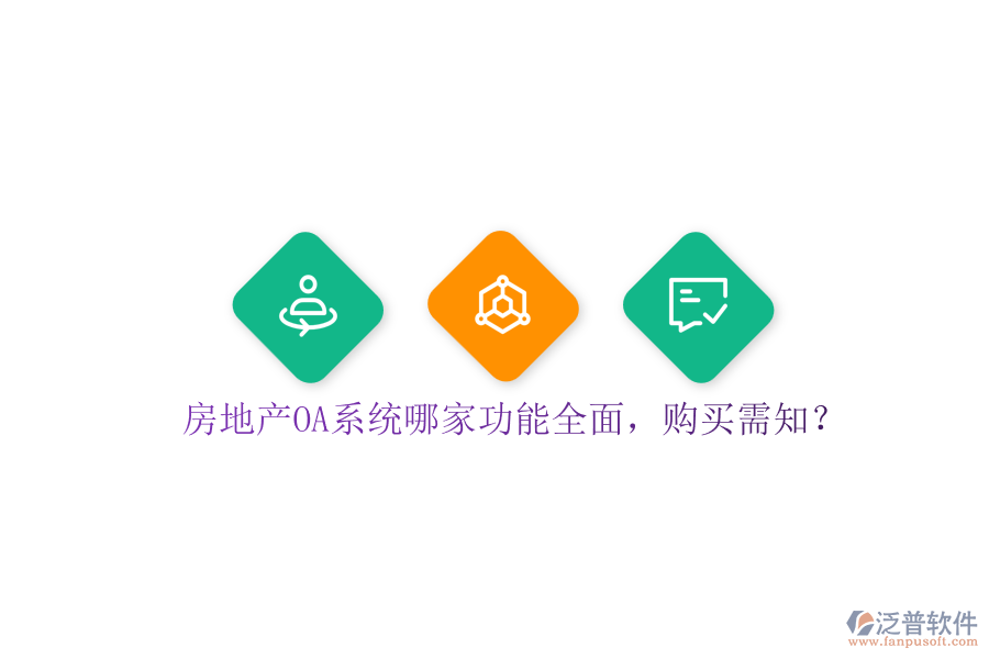 房地產(chǎn)OA系統(tǒng)哪家功能全面，購買需知？