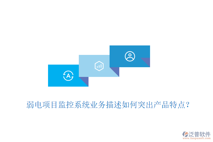 弱電項(xiàng)目監(jiān)控系統(tǒng)業(yè)務(wù)描述如何突出產(chǎn)品特點(diǎn)？