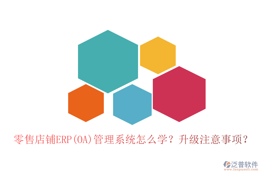 零售店鋪ERP(OA)管理系統(tǒng)怎么學(xué)？升級(jí)注意事項(xiàng)？