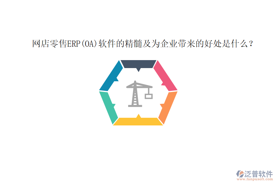 網(wǎng)店零售ERP(OA)軟件的精髓及為企業(yè)帶來的好處是什么？