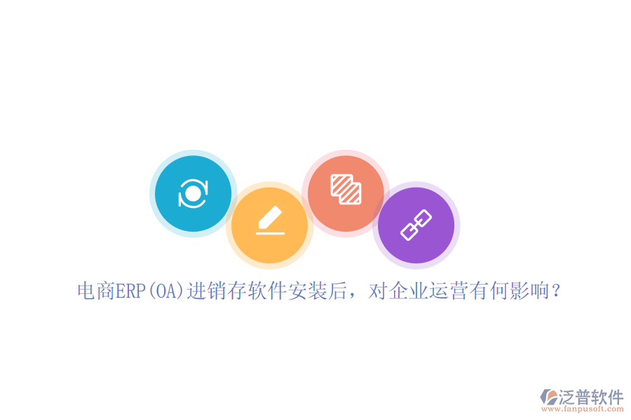 電商ERP(OA)進(jìn)銷存軟件安裝后，對(duì)企業(yè)運(yùn)營(yíng)有何影響？