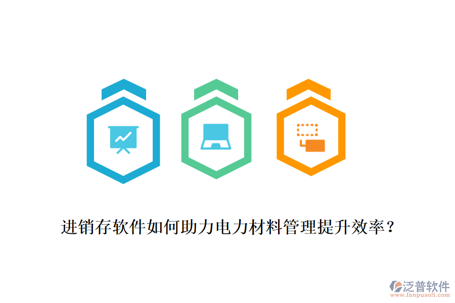 進銷存軟件如何助力電力材料管理提升效率？