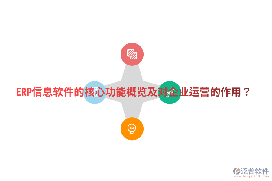  ERP信息軟件的核心功能概覽及對企業(yè)運營的作用？