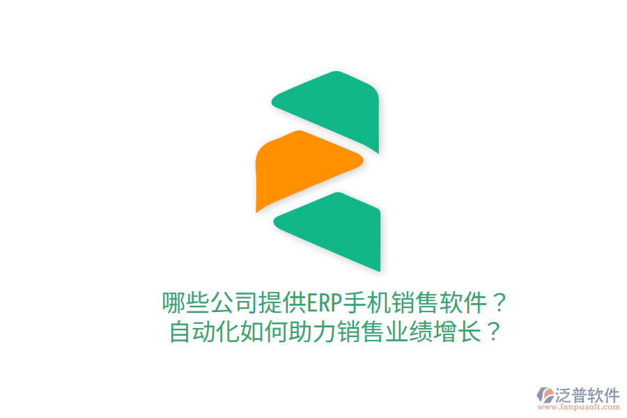  哪些公司提供ERP手機(jī)銷售軟件？自動(dòng)化如何助力銷售業(yè)績(jī)?cè)鲩L(zhǎng)？