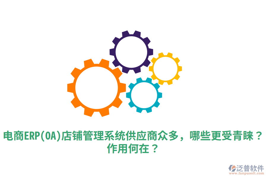  電商ERP(OA)店鋪管理系統(tǒng)供應(yīng)商眾多，哪些更受青睞？作用何在？