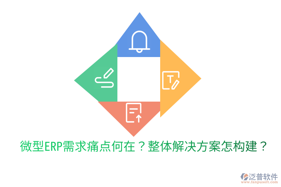  微型ERP需求痛點何在？整體解決方案怎構(gòu)建？
