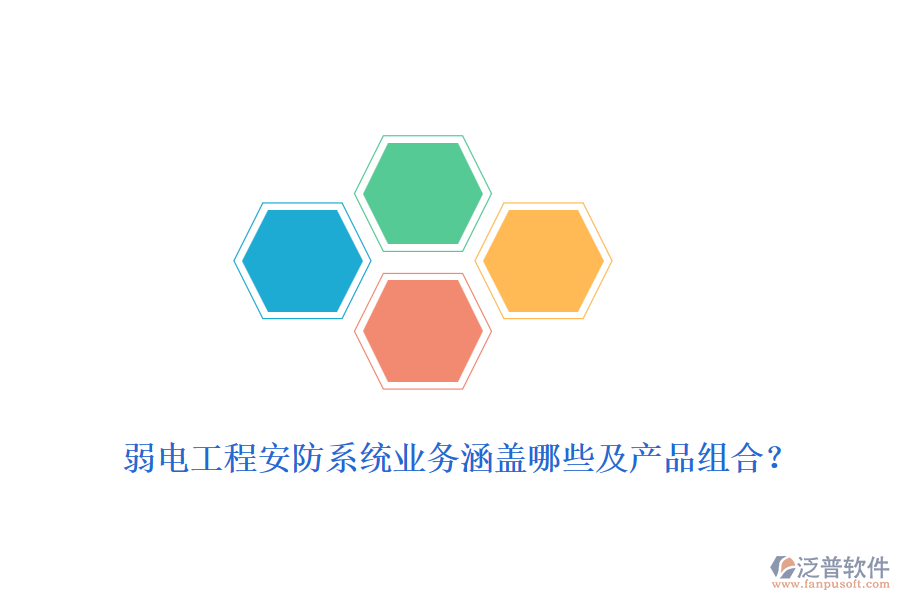 弱電工程安防系統(tǒng)業(yè)務(wù)涵蓋哪些及產(chǎn)品組合？