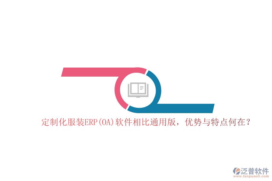  定制化服裝ERP(OA)軟件相比通用版，優(yōu)勢(shì)與特點(diǎn)何在？  