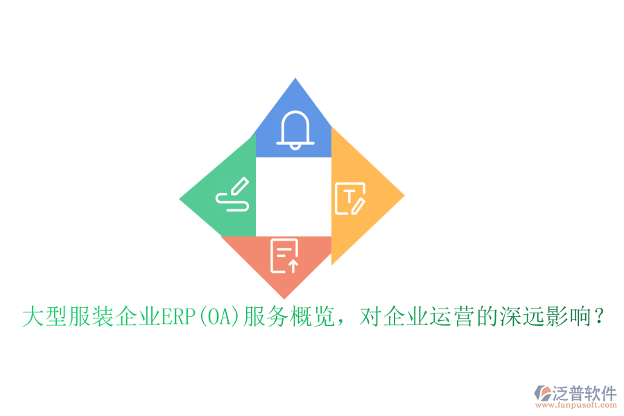 大型服裝企業(yè)ERP(OA)服務(wù)概覽，對(duì)企業(yè)運(yùn)營(yíng)的深遠(yuǎn)影響？