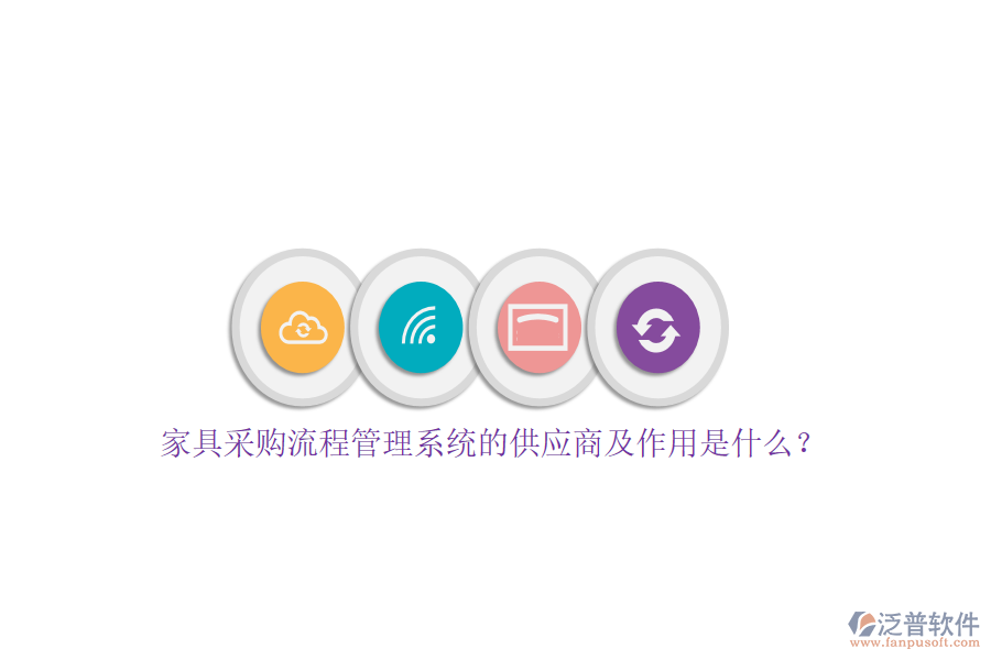 家具采購(gòu)流程管理系統(tǒng)的供應(yīng)商及作用是什么？