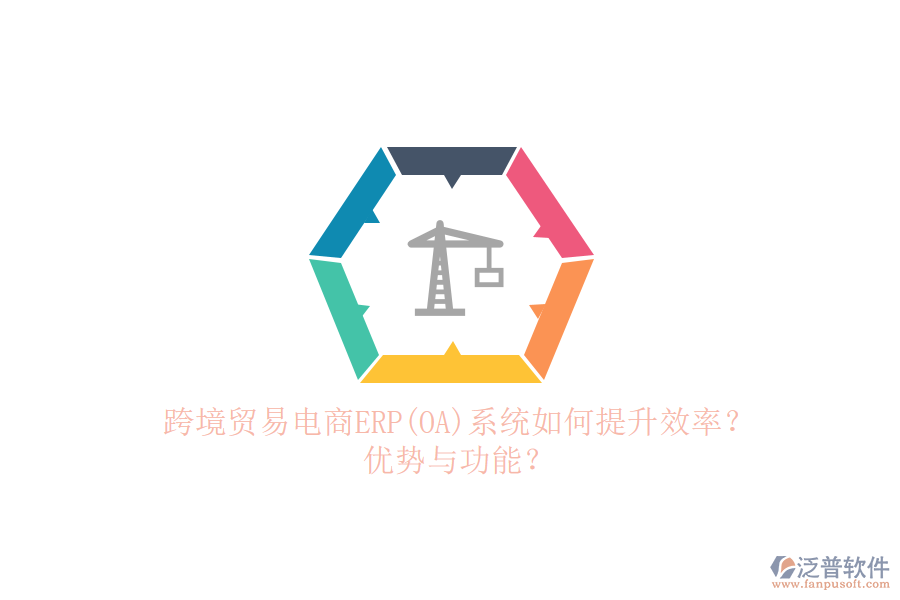 跨境貿(mào)易電商ERP(OA)系統(tǒng)如何提升效率？?jī)?yōu)勢(shì)與功能？