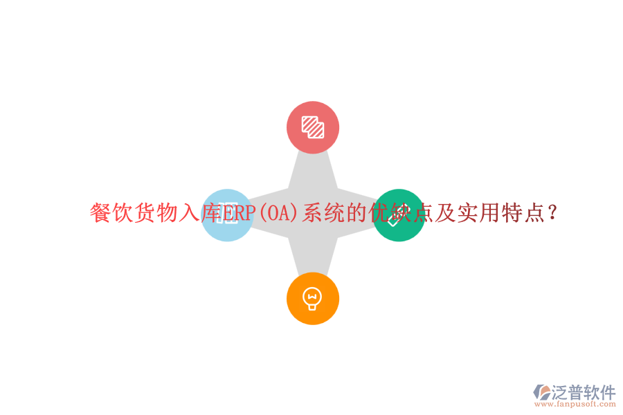 餐飲貨物入庫ERP(OA)系統(tǒng)的優(yōu)缺點(diǎn)及實(shí)用特點(diǎn)？