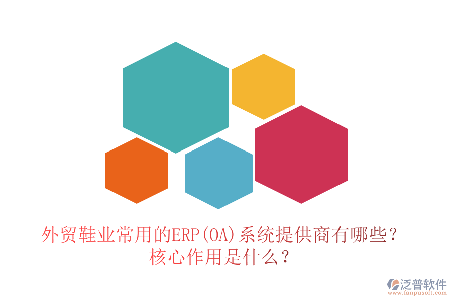 外貿(mào)鞋業(yè)常用的ERP(OA)系統(tǒng)提供商有哪些？核心作用是什么？