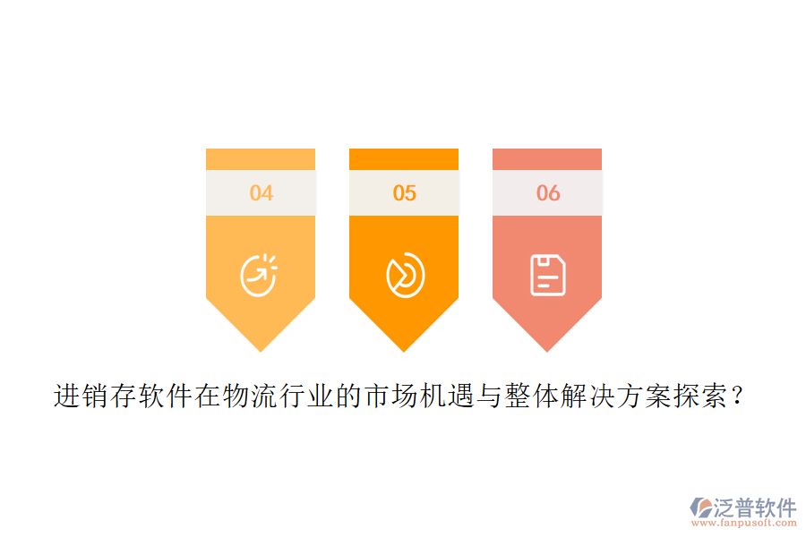 進銷存軟件在物流行業(yè)的市場機遇與整體解決方案探索？