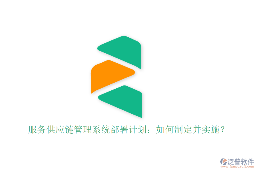 服務供應鏈管理系統(tǒng)部署計劃：如何制定并實施？