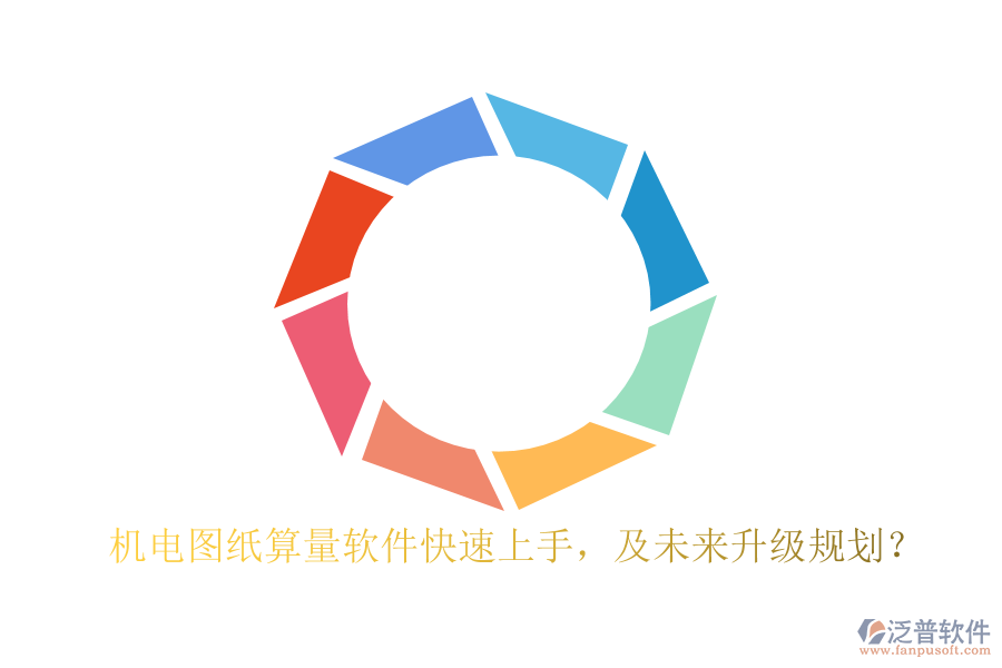 機電圖紙算量軟件快速上手，及未來升級規(guī)劃？