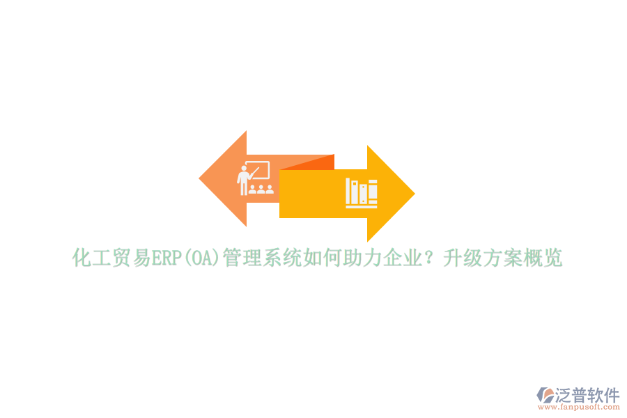化工貿(mào)易ERP(OA)管理系統(tǒng)如何助力企業(yè)？升級方案概覽