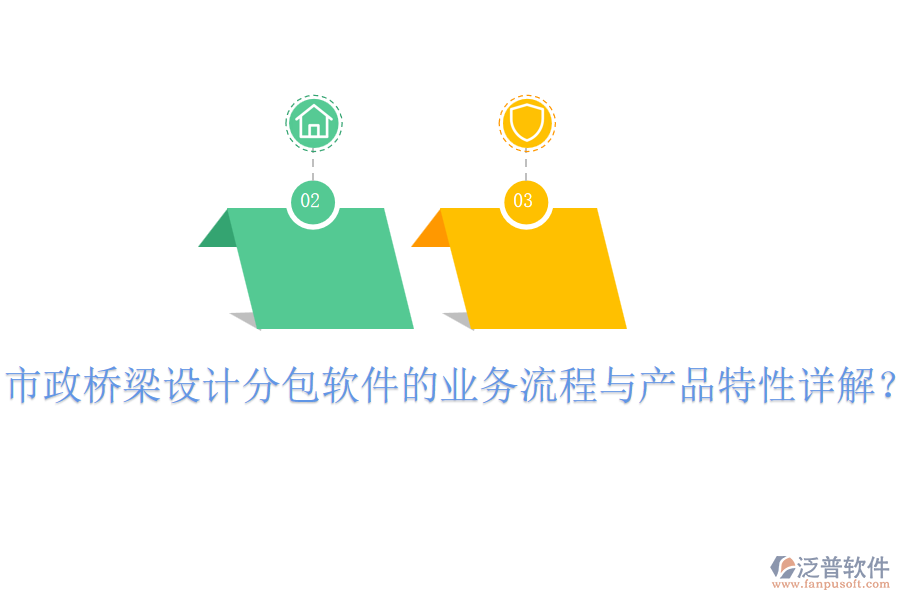 市政橋梁設(shè)計(jì)分包軟件的業(yè)務(wù)流程與產(chǎn)品特性詳解？