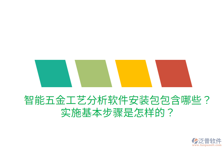 智能五金工藝分析軟件安裝包包含哪些？實(shí)施基本步驟是怎樣的？