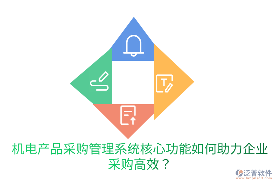 機電產(chǎn)品采購管理系統(tǒng)核心功能，如何助力企業(yè)采購高效？